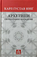 Архетипи і колективне несвідоме. Карл Густав Юнг. Юнг К.