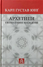 Архетипи і колективне несвідоме. Юнг К.