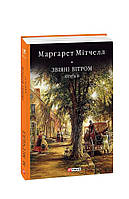 Книга Звіяні вітром. Том 2. Маргарет Мітчелл (Фоліо)