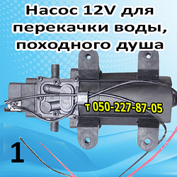 Насос водяний для перекачування води, мобільного душу 12 V 30 Вт, 12 V 55 Вт