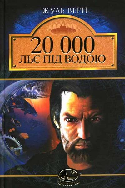 Книга 20000 льє під водою. Жуль Верн
