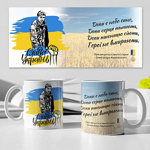 Чашка керамічна з героєм України Олександром Мацієвським - Герої не вмирають!