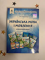 ВАШУЛЕНКО М.С./УКРАЇНСЬКА МОВА І МОВЛЕННЯ В ПОЧАТКОВІЙ ШКОЛІ. МЕТОДИЧНИЙ ПОСІБНИК ДЛЯ ВЧИТЕЛЯ