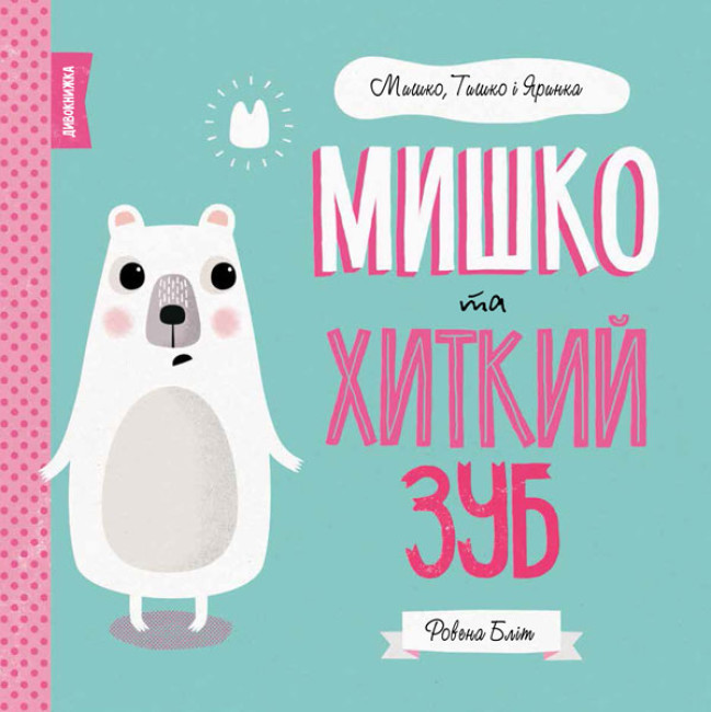 Мишко та хиткий зуб. Ведмедик, Тішко й Яринка