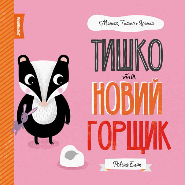 Тишко та новий горщик. Ведмедик, Тішко й Яринка