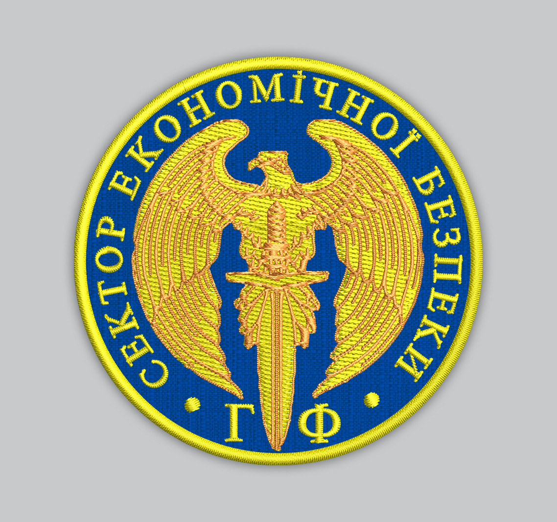 Шеврон "СЕКТОР ЕКОНОМІЧНОЇ БЕЗПЕКИ" 8см