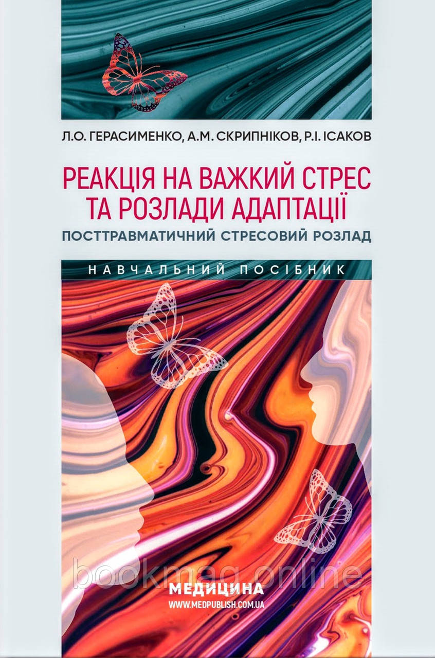Реакція на важкий стрес та розлади адаптації. Посттравматичний стресовий розлад: навчальний посібник
