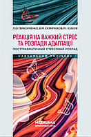 Реакція на важкий стрес та розлади адаптації. Посттравматичний стресовий розлад: навчальний посібник