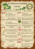Ежемесячный календарь скидок Июня 2016.
