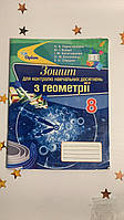 Геометрія, 8 клас. Зошит для контролю навчальних досягнень. Тарасенкова Н.А.