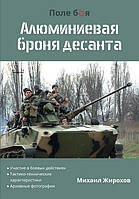 Михайло Жирохов "Алюмінієва броня десанту"