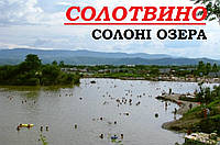 Солотвино - Закарпаття, відпочинок на солоних озерах