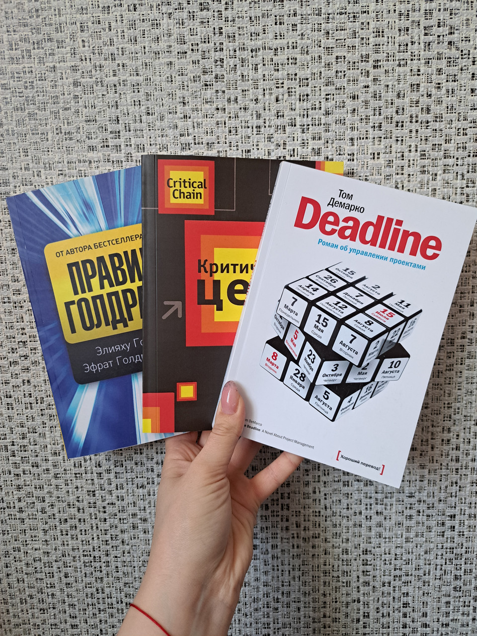 Голдратт Критическая Цепь + Правила Голдратта + Демарко Deadline ...