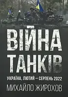 Михаил Жирохов "Война танков Украина, февраль - август 2022"