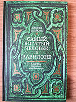 Книга Самый богатый человек в Вавилоне - Джордж Клейсон