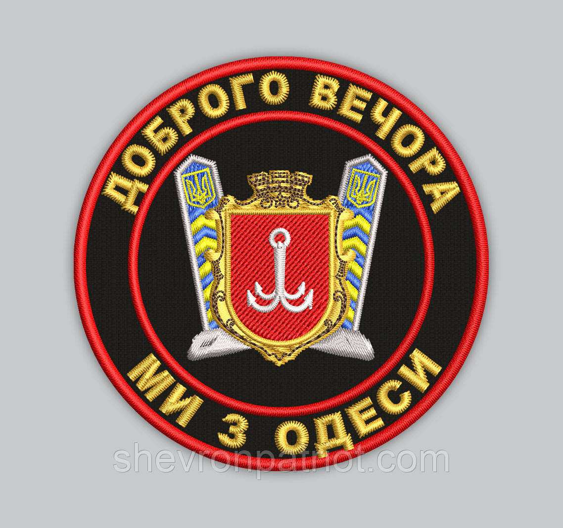Шеврон "Доброго вечора ми з Одеси" 8см, фото 1