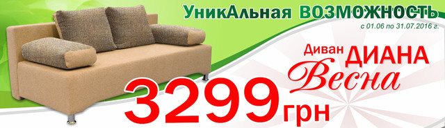 Диван Весна акційна пропозиція