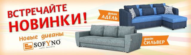 нові дивани Софина від Матролюкс