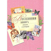 Весняна книга віршів та історій. Клєвєр-Медіа-Груп