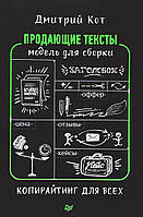 Книга Продающие тексты. Модель для сборки. Копирайтинг для всех (твердый)