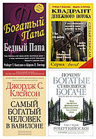 Комплект 4-х книг: "Богатый папа..."+"Квадрант.."+"Самый богатый человек"+ "Почему богатые становятся богаче"