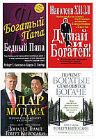 Комплект 4-х книг: "Богатый папа..."+ "Думай и богатей" + "Почему богатые становятся богаче"+ "Дар Мидаса"