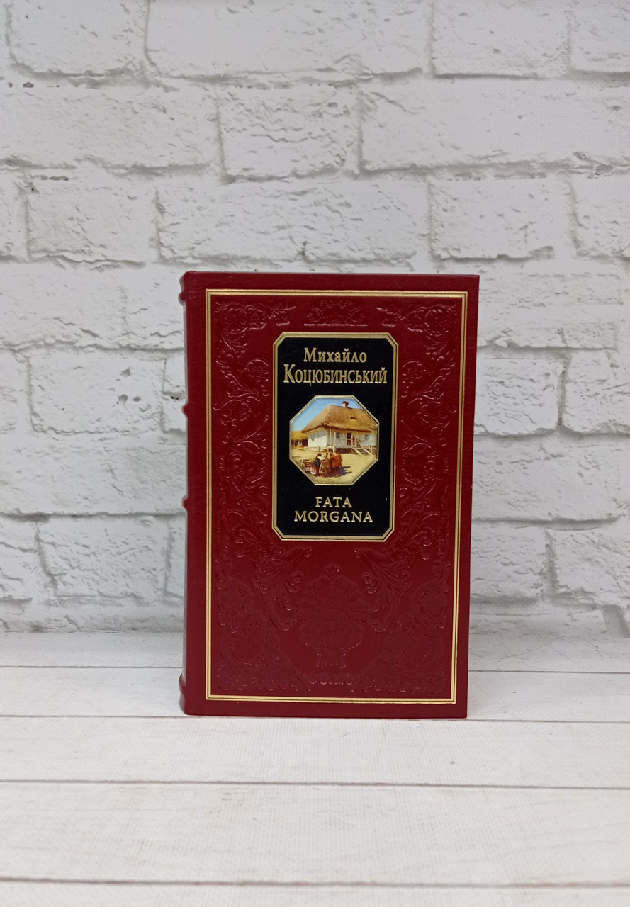 Михайло Коцюбинський. Fata morgana (ексклюзивне подарункове видання)