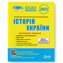 ЗНО 2023. Історія України. Комплексне видання, Власов В.С., Кульчицький С.В., Панарін О.Є. Літера