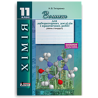 11 клас Хімія Зошит для лабораторних дослідів і практичних робіт Рівень стандарту Титаренко Н.В. Літера