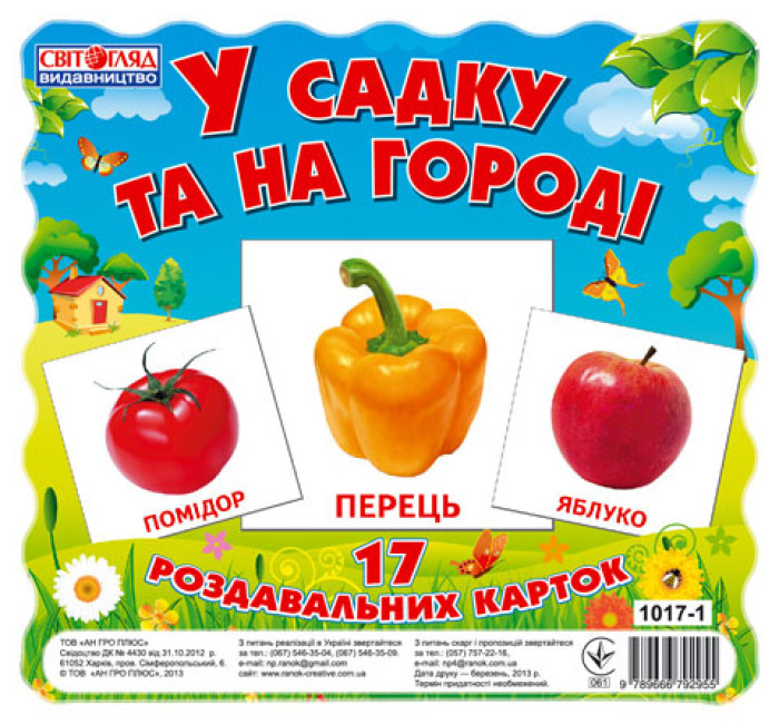 Роздавальні картки Домана демонстраційні  " У садку та на городі" (укр) 13107003У Ранок