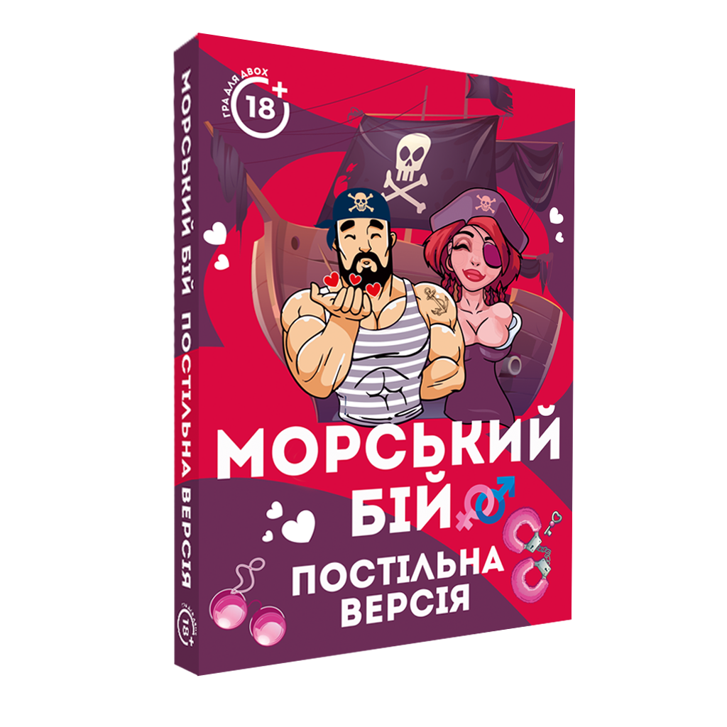 Морський бій. Постільна версія (укр)