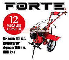 Культиватор дизельний Forte 1050 NEW Дизельний мотокультиватор 6,5 к.с | Фреза 105 см |  Повітряне охолодження