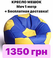 АКЦИЯ!!! Кресло-мешок пуф мяч 1 метр (СИНЕ-ЖЕЛТЫЙ) + Бесплатная доставка по Украине!