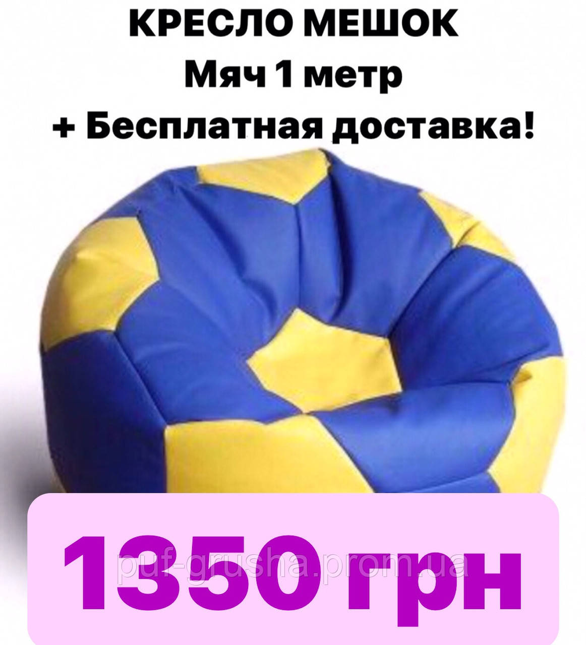 АКЦІЯ!! Крісло-мішок пуф м'яч 1 метр + Безплатна доставка по Україні!