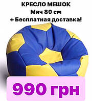 АКЦІЯ!! Крісло-мішок пуф м'яч 80 см + Безплатна доставка по Україні!