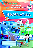 Інформатика 4 клас Перевірка предметних компетентностей-Морзе Н.В.