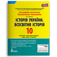 10 клас. Історія України. Всесвітня Історія. Тестовий контроль результатів навчання Власов В.С. Літера