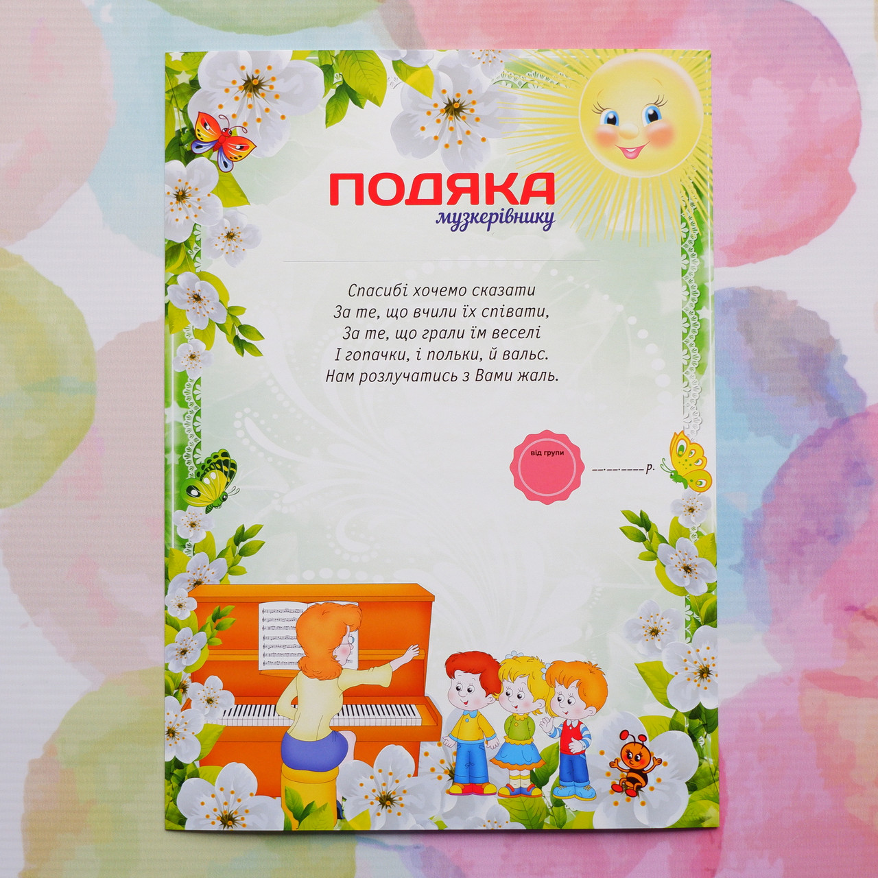 Подяка для дитячого садочка, Музпрацівнику