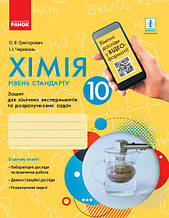 10 клас Хімія Зошит для хімічних експериментів та розрахункових задач Рівень стандарту Григорович О.В. Ранок