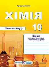 10 клас Хімія. Зошит-посібник для контрольних і практичних робіт Довжик А. ПіП