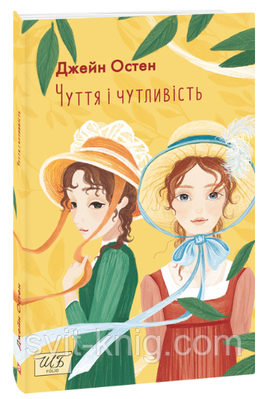Джейн Остен. Чуття і чутливість. Серія "Шкільна бібліотека", фото 1