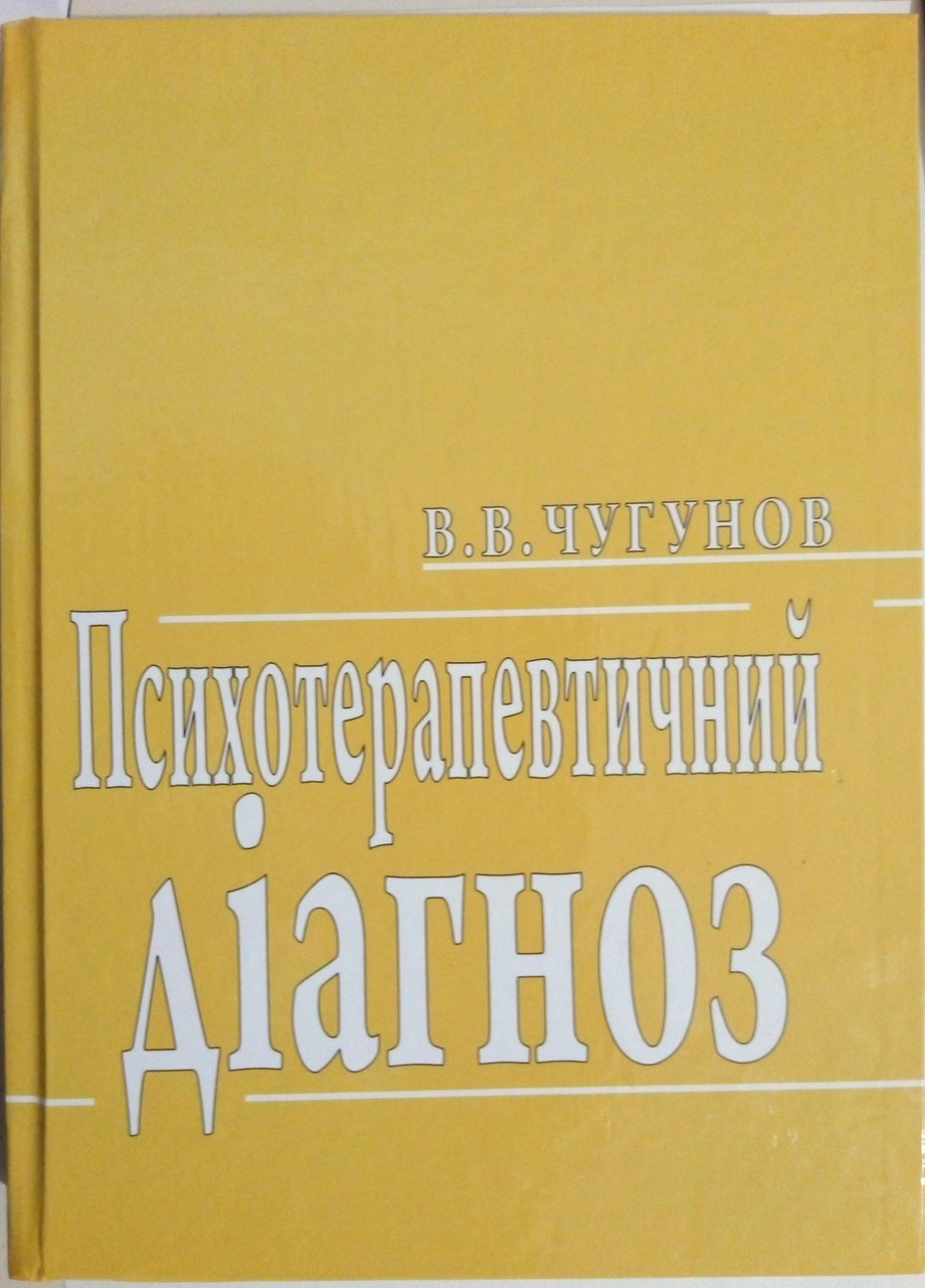 Психотерапевтичний діагноз. Чугунов В.В., фото 1