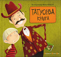 Книга Татусева книга - Володимир Вакуленко-К (9786176790556)