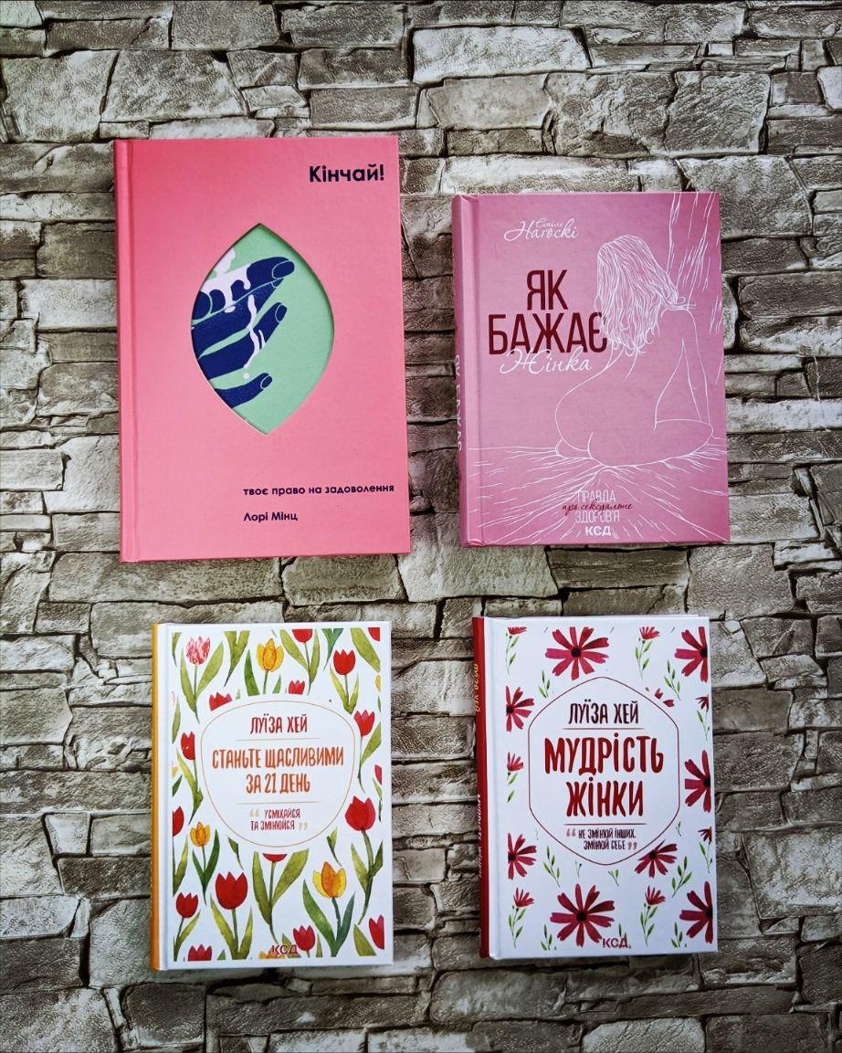 Набір книг "Кінчай" ,"Мудрість жінки", "Як бажає жінка", "Станьте щасливими за 21 день"