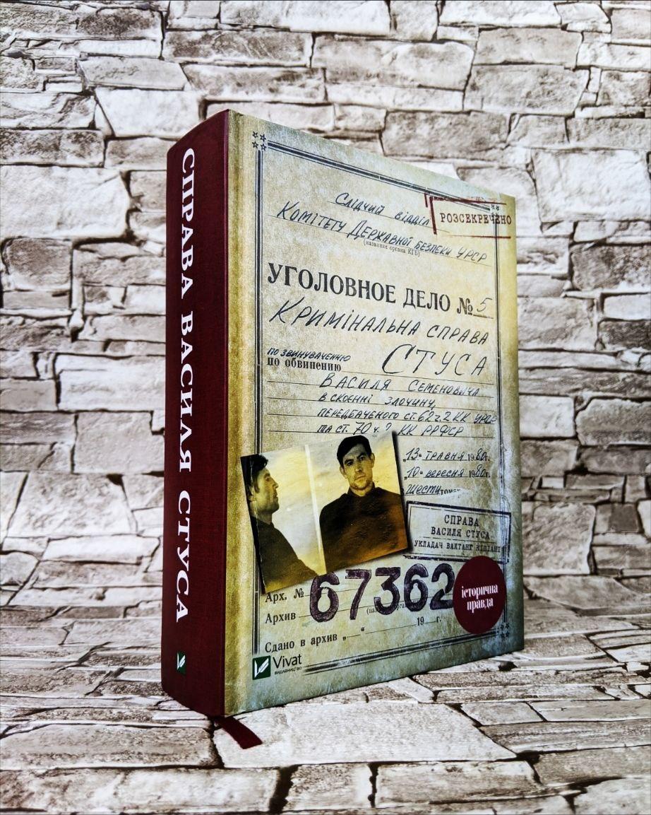 Книга "Справа Василя Стуса" Збірка документів з архіву колишнього КДБ УРСР