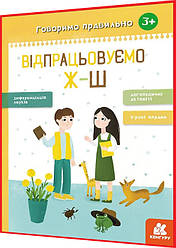 3+ років. Логопедичні активіті. Відпрацьовуємо Ж-Ш. Диференціація звуків, ігрові вправи. Базима. Ранок