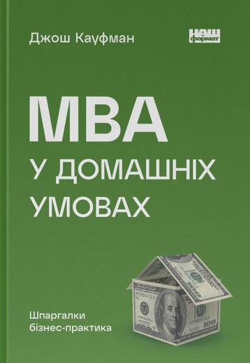 Книга MBA в домашніх умовах. Шпаргалки бізнес-практика