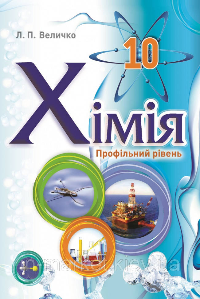 10 клас Хімія Підручник Профільний рівень Величко Л.П. Школяр