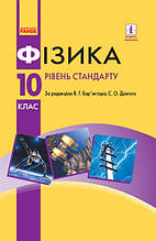 10 клас Фізика Підручник Бар'яхтар В.Г. Ранок