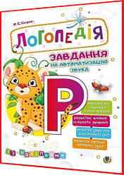 Логопедія для дітей. Завдання на автоматизацію звука [Р] із напками. Скорик. Богдан